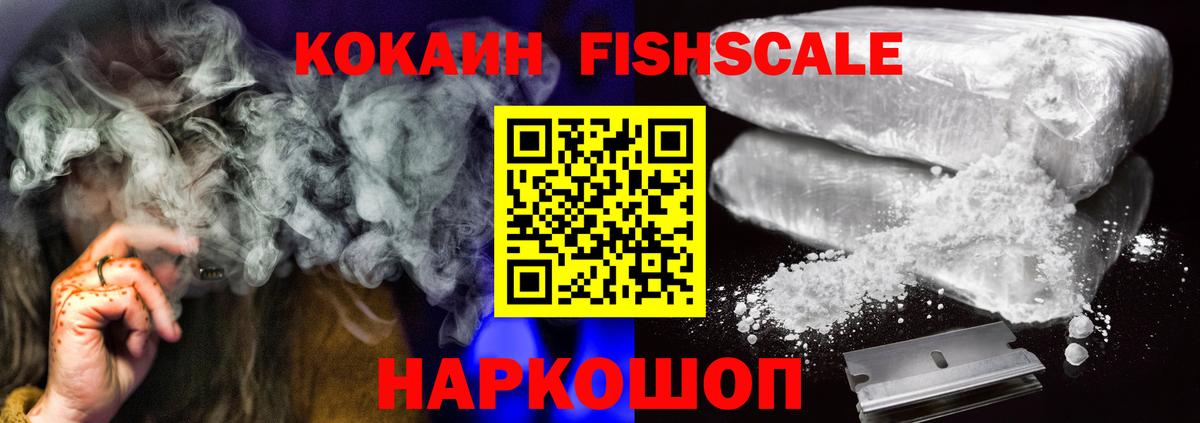 Кокаин  COCAIN 98%  Вход с VPN  Ставрополь  Кокаин FishScale 