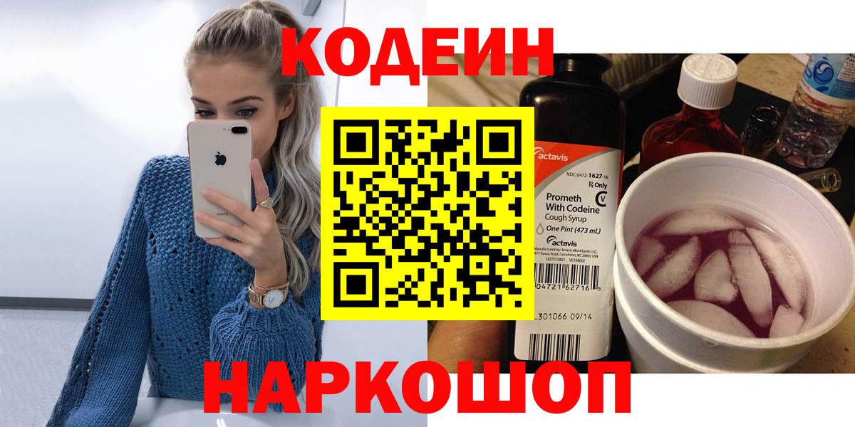 Ставрополь  Кодеин Purple Drank  Вход с VPN 